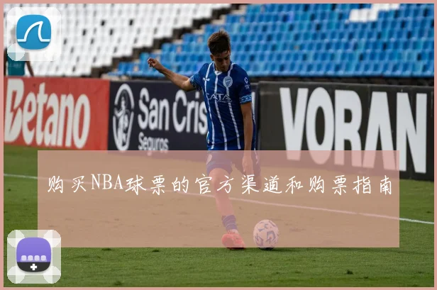 购买NBA球票的官方渠道和购票指南