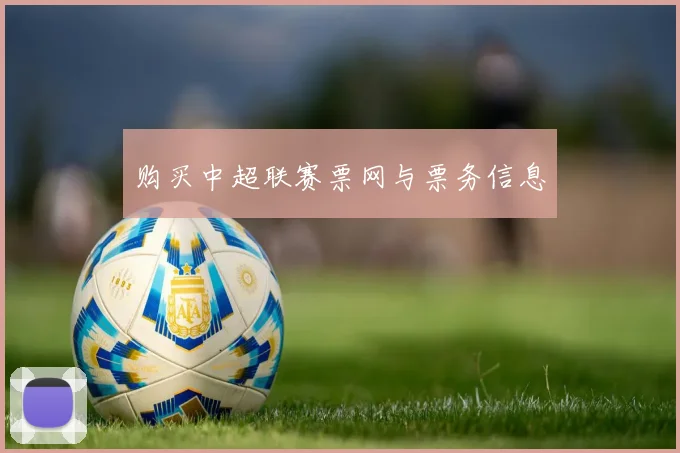 购买中超联赛票网与票务信息