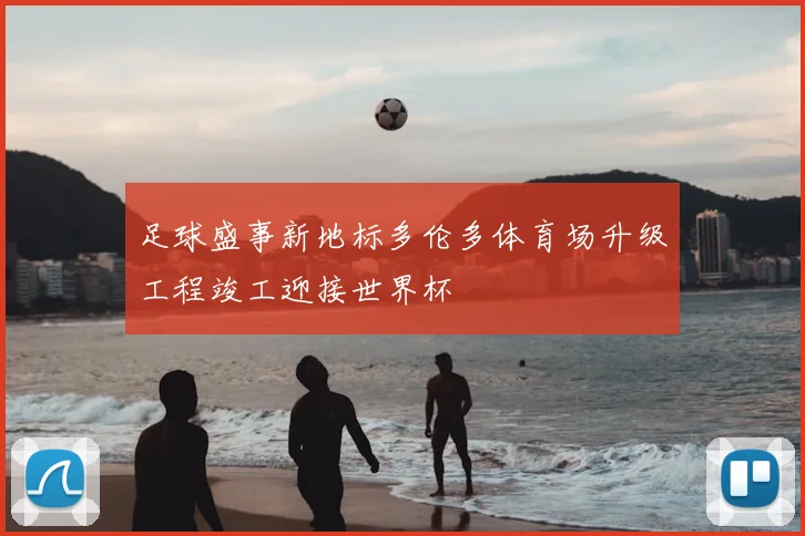 足球盛事新地标多伦多体育场升级工程竣工迎接世界杯
