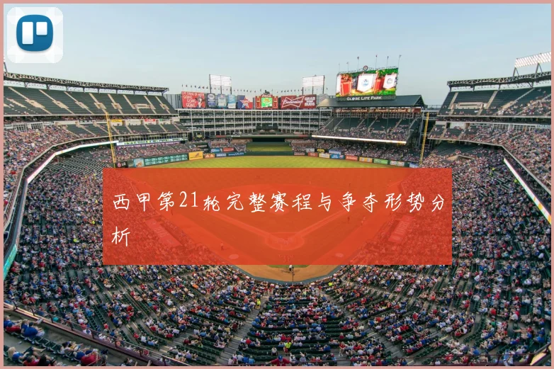 西甲第21轮完整赛程与争夺形势分析