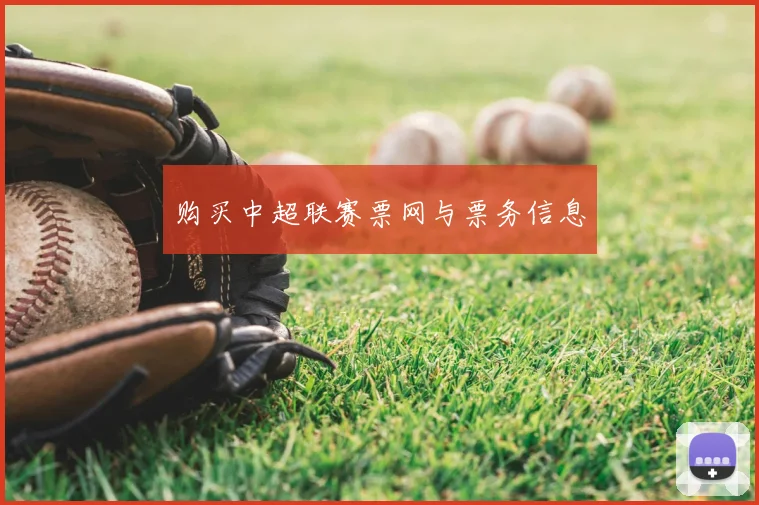 购买中超联赛票网与票务信息