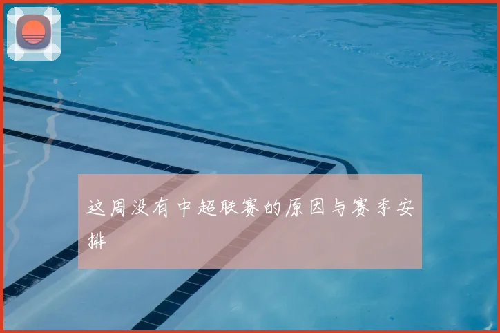 这周没有中超联赛的原因与赛季安排