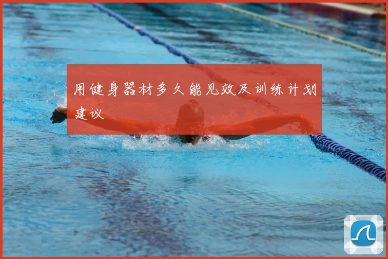 用健身器材多久能见效及训练计划建议