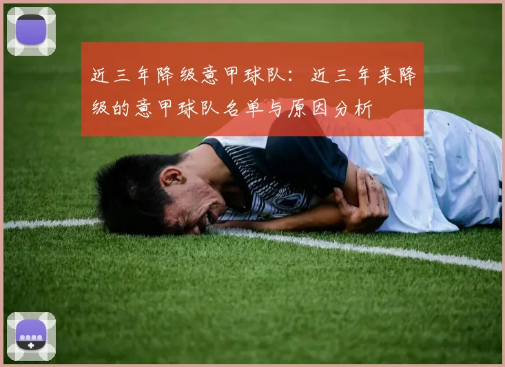 近三年降级意甲球队:近三年来降级的意甲球队名单与原因分析