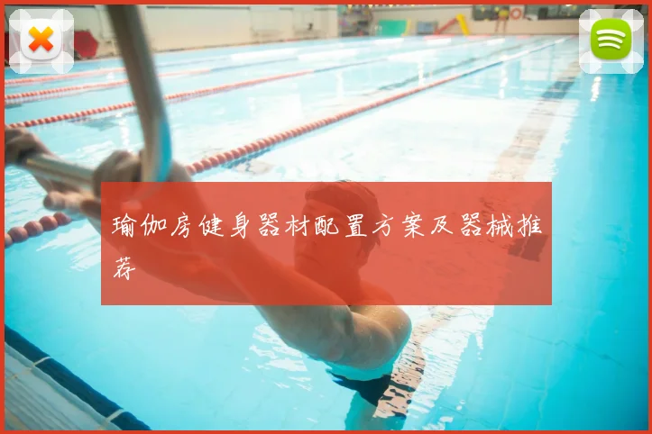 瑜伽房健身器材配置方案及器械推荐