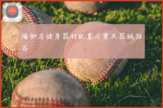 瑜伽房健身器材配置方案及器械推荐