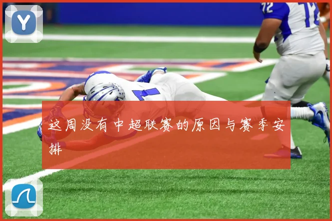 这周没有中超联赛的原因与赛季安排